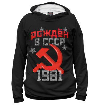 Худи для девочки Рожден в СССР 1981