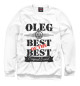 Женский свитшот Олег Best of the best (og brand)