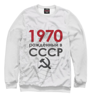 Свитшот для мальчиков 1970 Рожденный в СССР