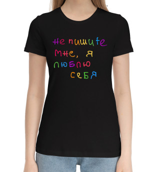 Женская хлопковая футболка Арсений Попов: Люблю себя