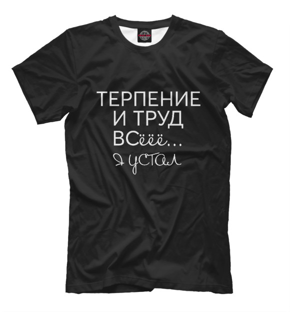 Мужская футболка с изображением Терпение и труд цвета Черный