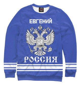 Свитшот для мальчиков ЕВГЕНИЙ sport russia collection