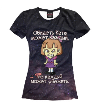 Женская футболка Обидеть Катю