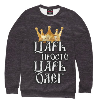 Царь Олег