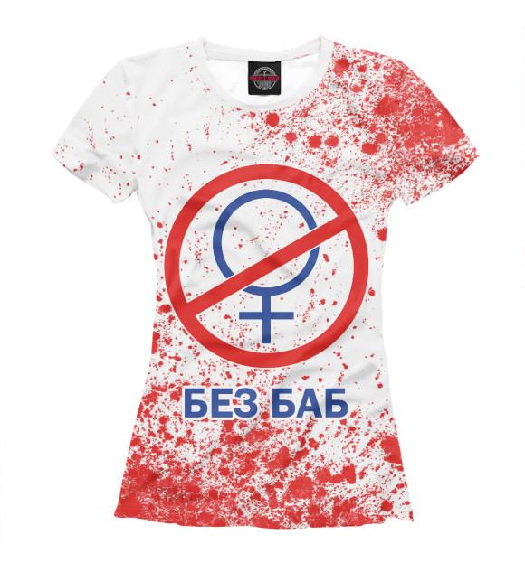 Женская футболка с изображением Без баб цвета Белый