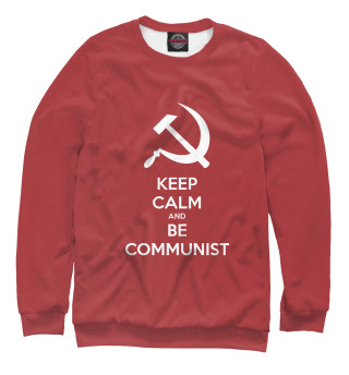 Свитшот для девочек Сохраняйте спокойствие и будьте коммунистом