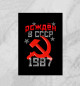 Плакат Рожден в СССР 1987
