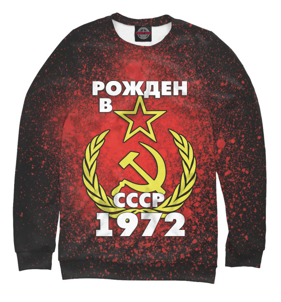 Мужской свитшот с изображением Рожден в СССР 1972 цвета Белый