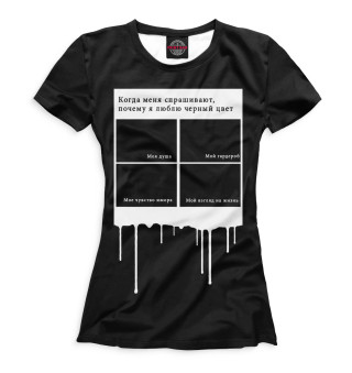 Женская футболка Почему я люблю черный цвет