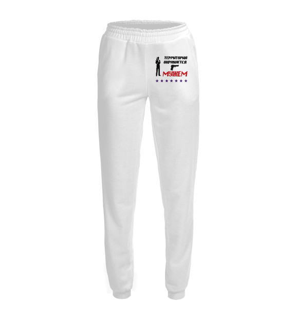 Женские спортивные штаны с изображением Территория охраняется мужем цвета Белый