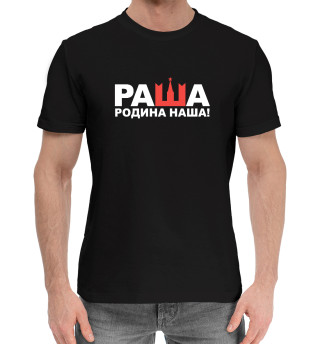 Мужская хлопковая футболка Россия