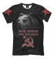 Мужская футболка Суровый Медведь из СССР