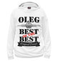 Мужское худи Олег Best of the best (og brand)