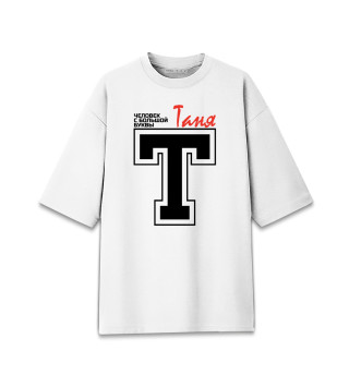 Женская футболка оверсайз Таня - человек с большой буквы