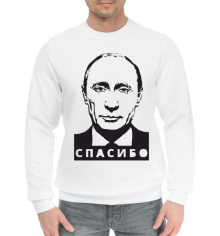 Мужской хлопковый свитшот Путин - Спасибо