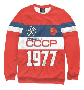 Женский свитшот Рожден в СССР 1977 год