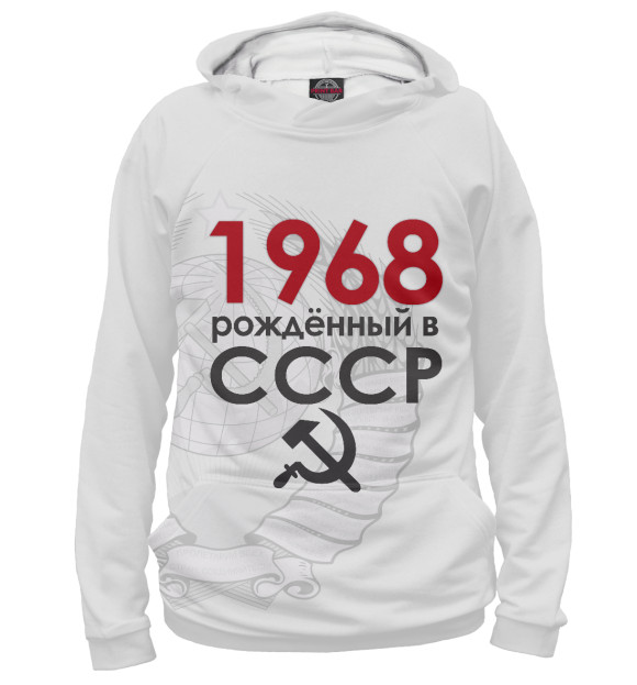 Худи для мальчика с изображением Рожденный в СССР 1968 цвета Белый