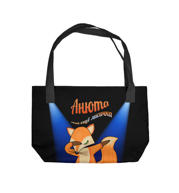 Пляжная сумка с изображением Анюта та еще лисичка цвета 