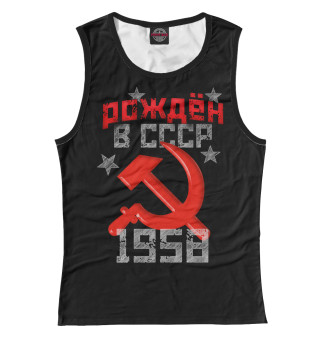Рожден в СССР 1958