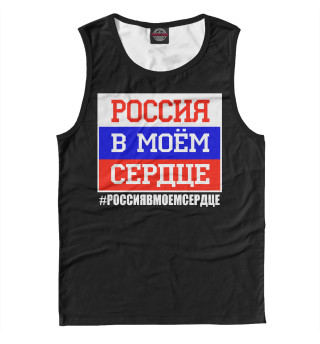 Майка для мальчика Россия в моем сердце