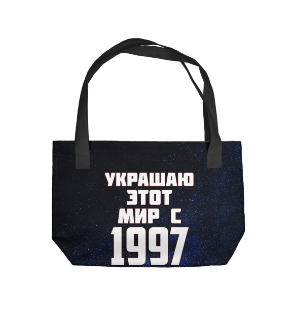 Пляжная сумка с изображением Украшаю этот мир с 1997 цвета 