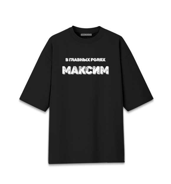 Мужская футболка оверсайз с изображением Максим В Главных Ролях цвета Черный