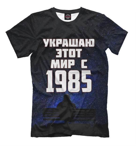 Мужская футболка с изображением Украшаю этот мир с 1985 цвета Черный