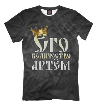 Мужская футболка Его величество Артем