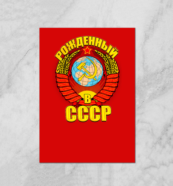 Плакат с изображением Рожденный в СССР цвета Белый