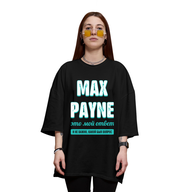 Женская футболка оверсайз с изображением Max Payne Ответ цвета Черный