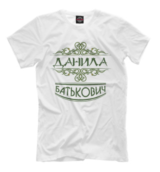 Мужская футболка Данила Батькович