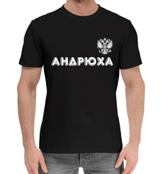 Мужская хлопковая футболка Андрюха | Россия