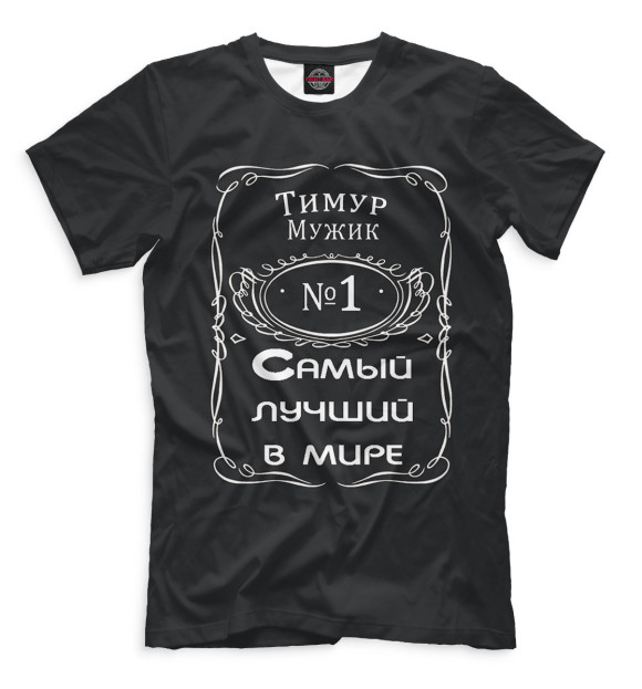 Мужская футболка с изображением Тимур — самый лучший в мире цвета Черный