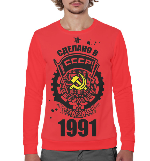 Мужской свитшот с изображением Сделано в СССР — 1991 цвета Белый