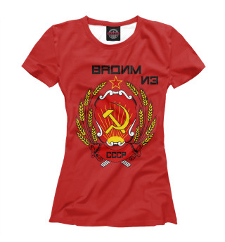 Женская футболка Вадим из СССР