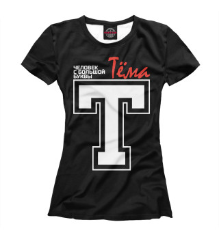 Женская футболка Тёма - человек с большой буквы