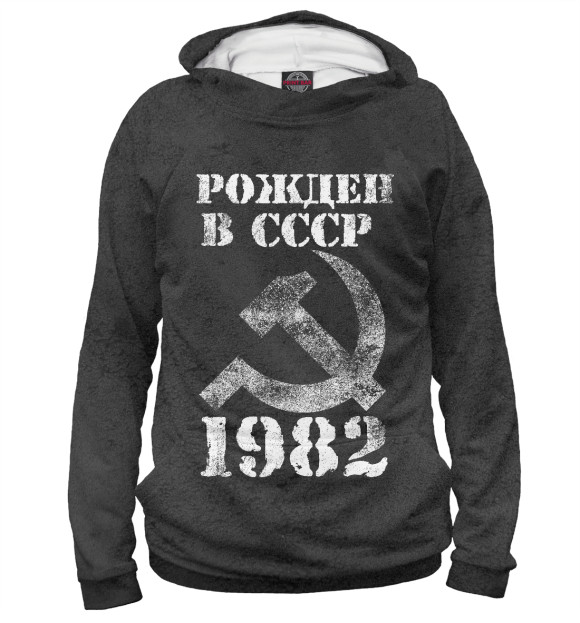 Худи для девочки с изображением Рожден в СССР 1982 цвета Белый