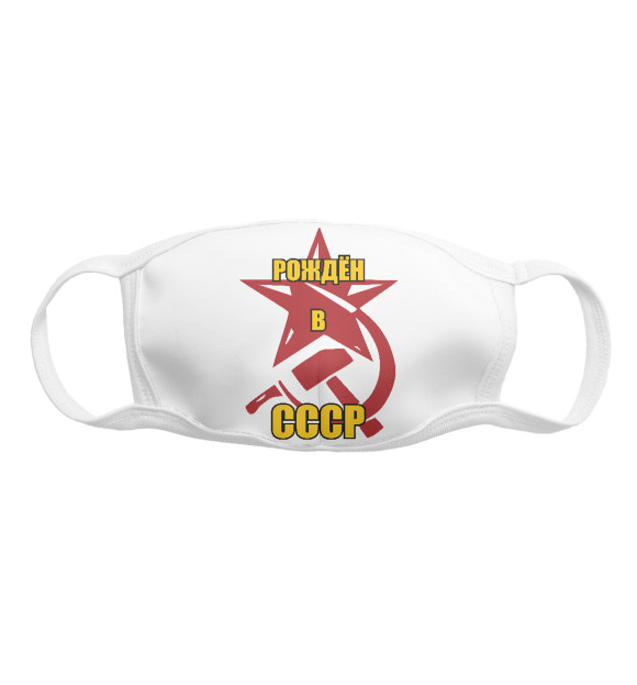 Маска тканевая с изображением Рождён в СССР. цвета Белый