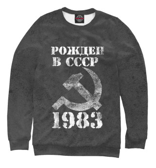 Свитшот для девочек Рожден в СССР 1983