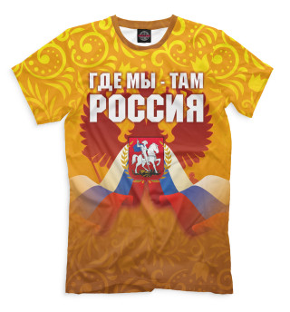 Мужская футболка Где мы - там Россия