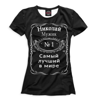 Женская футболка Николай — самый лучший в мире