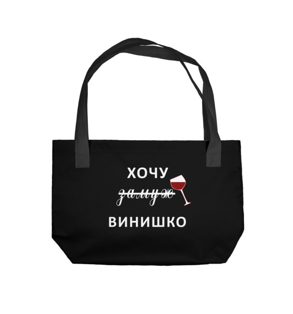 Пляжная сумка с изображением Хочу Винишко цвета 