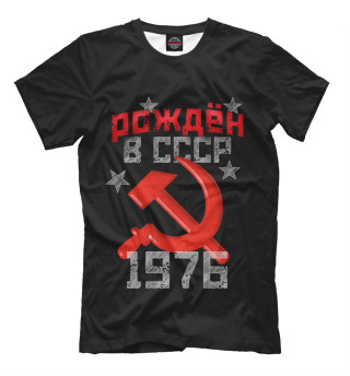 Мужская футболка Рожден в СССР 1976