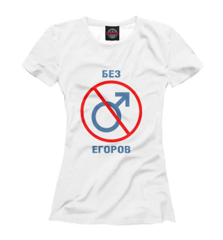 Женская футболка Без Егоров!
