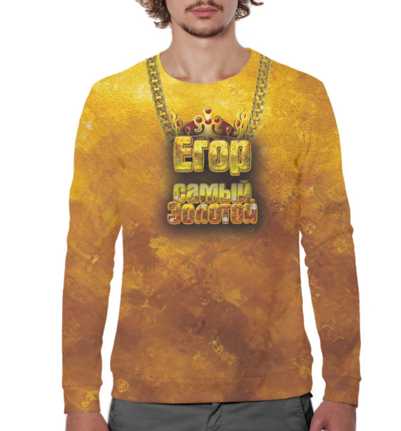 Мужской свитшот с изображением Егор — самый золотой цвета Белый