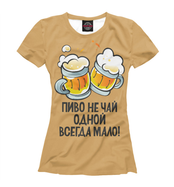 Женская футболка с изображением Пиво - это Вам не чай! цвета Белый