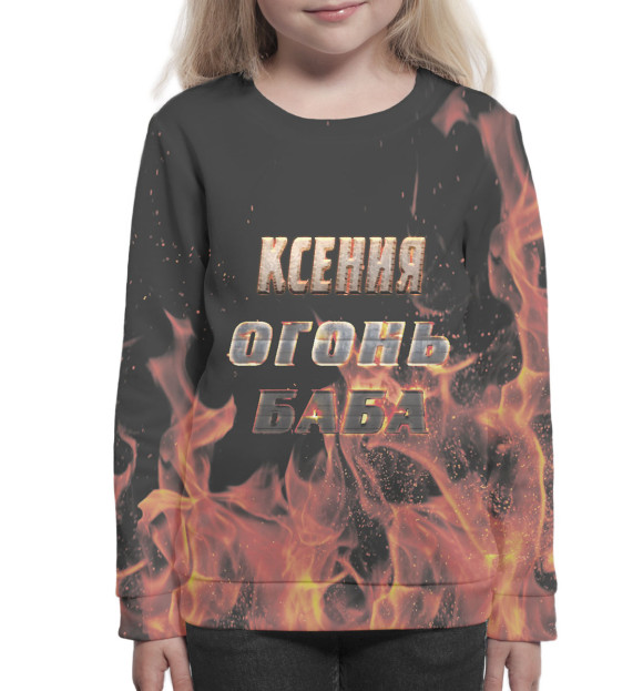 Свитшот для девочек с изображением Ксения — огонь баба цвета Белый