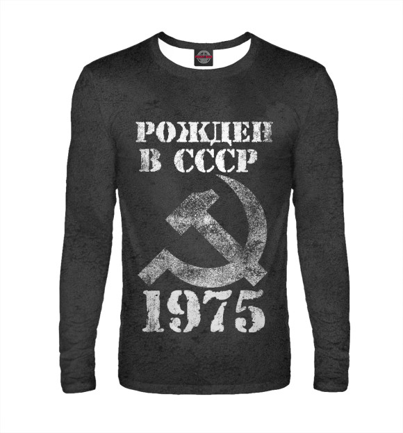 Мужской лонгслив с изображением Рожден в СССР 1975 цвета Белый