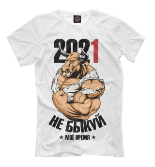 Мужская футболка Не быкуй 2021