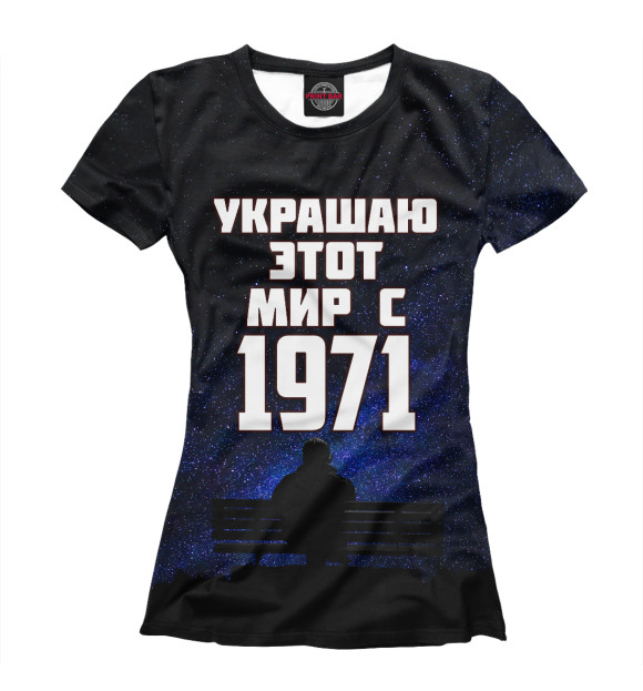 Женская футболка с изображением Украшаю этот мир с 1971 цвета Белый